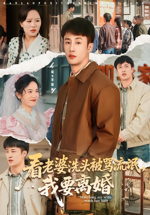 看老婆洗头被骂流氓，我要离婚（80集）短剧太精彩了