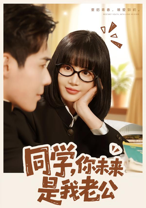 同学,你未来是我老公(80集) 同学,你未来是我老公(80集)好看的短剧推荐