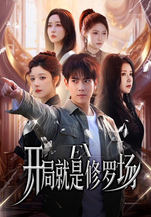 开局就是修罗场(72集) 开局就是修罗场(72集)热门短剧大全