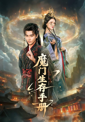 魔门生存手册(57集) 魔门生存手册(57集)热门短剧又来了