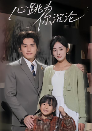 心跳为你沉沦(61集) 心跳为你沉沦(61集)短剧演员排行榜