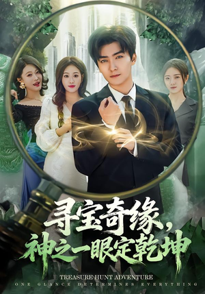 寻宝奇缘,神之一眼定乾坤(80集) 寻宝奇缘,神之一眼定乾坤(80集)高质量短剧推荐