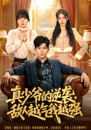 真少爷的逆袭,敌人越气我越强(78集) 真少爷的逆袭,敌人越气我越强(78集)正能量短剧分享