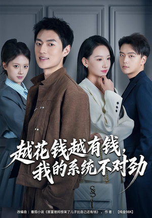 我的败家系统：花钱返现无上限（80集）第一集