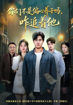 你们不是偏心养子吗，咋追着他（81集）短剧热门分享