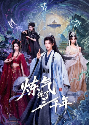 炼气练了三千年（81集）全集在线看