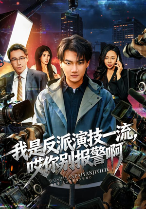 我是反派演技一流,哎你别报警啊(54集) 我是反派演技一流,哎你别报警啊(54集)精彩短剧看不停