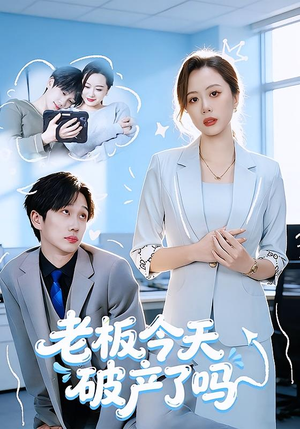 老板今天破产了吗(61集) 老板今天破产了吗(61集)经典回顾免费看