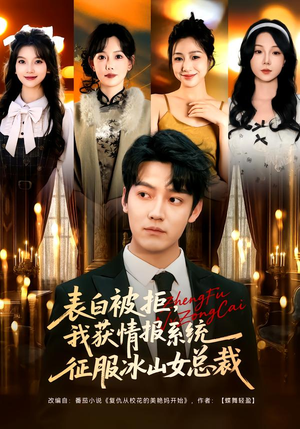 表白被拒,我获情报系统征服冰山女总裁(70集) 表白被拒,我获情报系统征服冰山女总裁(70集)女频短剧推荐