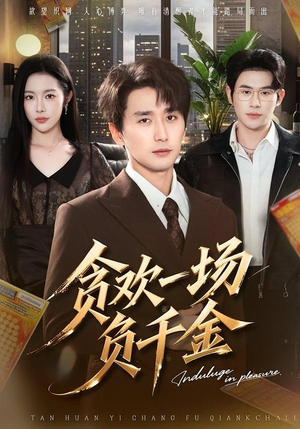 贪欢一场负千金(75集) 贪欢一场负千金(75集)战神短剧推荐