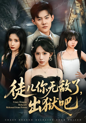 徒儿你无敌了，出狱吧（80集）好看吗