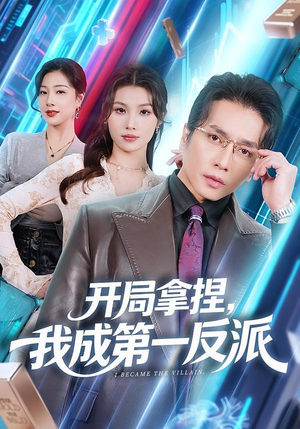 开局拿捏,我成第一反派(80集) 开局拿捏,我成第一反派(80集)网上可以看吗