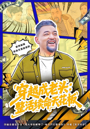 活不过三天,大爷靠整活封神(80集) 活不过三天,大爷靠整活封神(80集)免费看全集