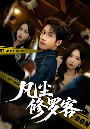 凡尘修罗客(65集) 凡尘修罗客(65集)深深爱上这部剧
