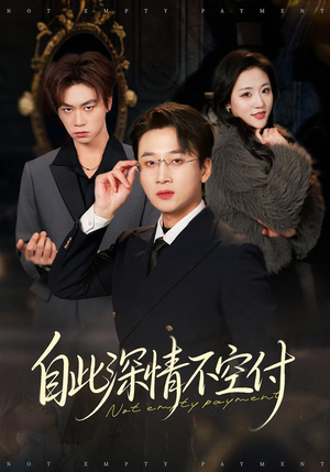 自此深情不空付（40集）高分推荐免费看