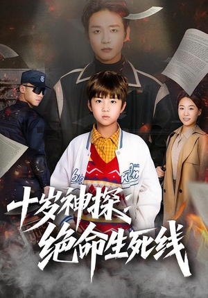 十岁神探：绝命生死线（81集）大结局一气呵成