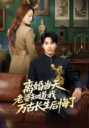 离婚当天老婆知道我万古长生后悔了(50集) 离婚当天老婆知道我万古长生后悔了(50集)全集完整版
