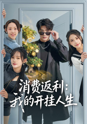 消费返利：我的开挂人生（81集）在哪看免费