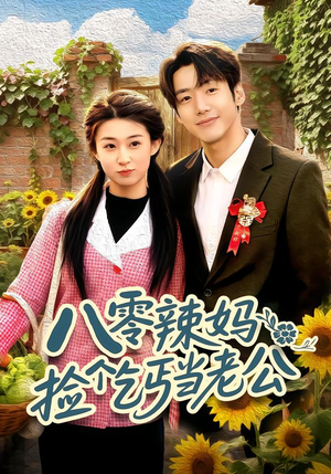 八零辣妈:捡个乞丐当老公(50集) 八零辣妈:捡个乞丐当老公(50集)这短剧太好看了