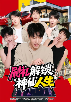 刷礼解锁神仙人生（81集）每天短剧分享