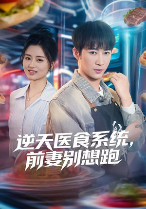 逆天医食系统,前妻别想跑(86集) 逆天医食系统,前妻别想跑(86集)原创精彩短剧