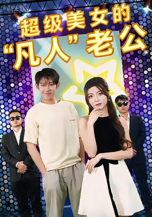 超级美女的“凡人”老公（98集）女主角是谁