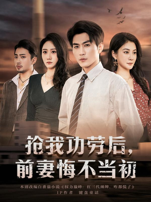 抢我功劳后，前妻悔不当初（80集）免费短剧全集看