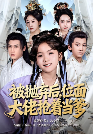 被抛弃后，位面大佬抢着当爹（80集）免费观看就是爽