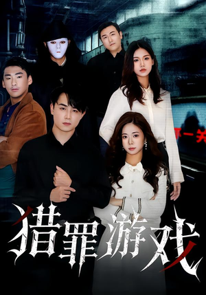 猎罪游戏（30集）热播短剧抢先看
