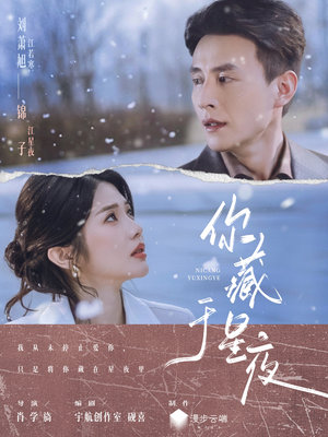 你藏于星夜（85集）短剧片段推荐