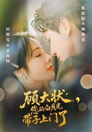 顾大状,您的白月光带子上门了(66集) 顾大状,您的白月光带子上门了(66集)快来看短剧