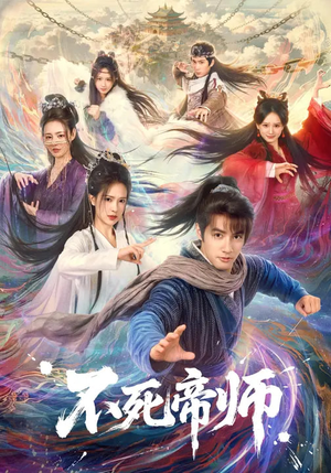 不死帝师（85集）短剧也太好看了