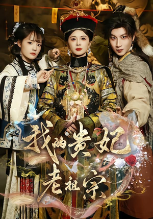 我的贵妃老祖宗(58集) 我的贵妃老祖宗(58集)高分佳作免费看