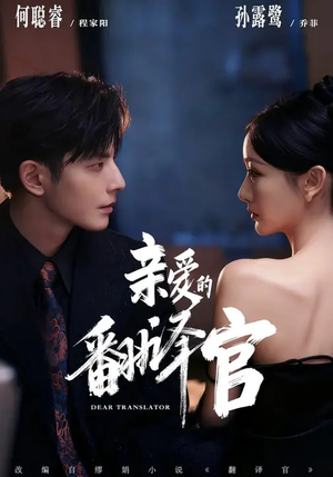 亲爱的翻译官（60集）精彩短剧又来了