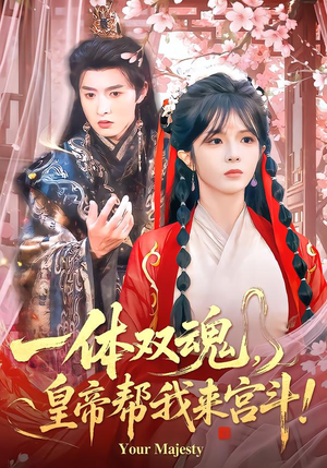 一体双魂,皇帝帮我来宫斗(84集) 一体双魂,皇帝帮我来宫斗(84集)精彩的短剧