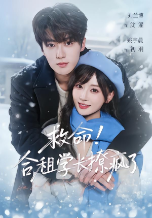 救命！合租学长撩疯了（67集）高清画质免费看