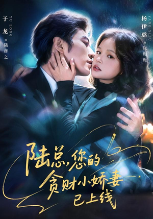 陆总，您的贪财小娇妻已上线（80集）战神短剧推荐