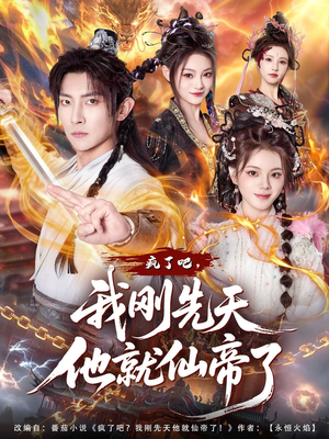 疯了吧，我刚先天他就仙帝了（80集）迅雷网盘观看