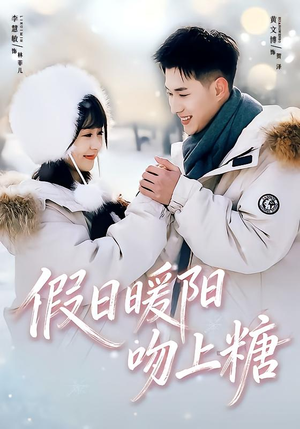 假日暖阳吻上糖（58集）在哪里可以全集