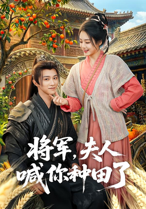 将军，夫人喊你种田了（80集）男主角是谁