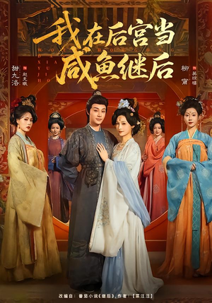 我在后宫当咸鱼继后（75集）热播短剧追不停