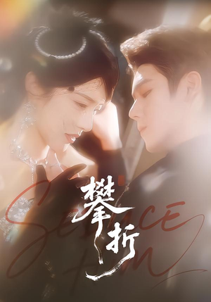 攀折(100集) 攀折(100集)分享热门短剧