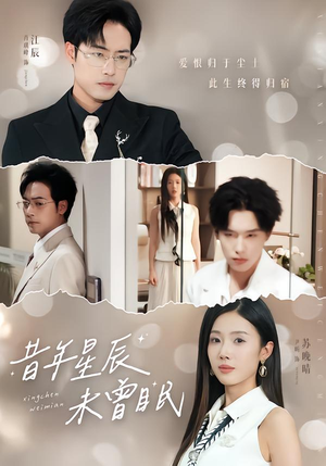 昔年星辰未曾眠(75集) 昔年星辰未曾眠(75集)好看短剧追不停