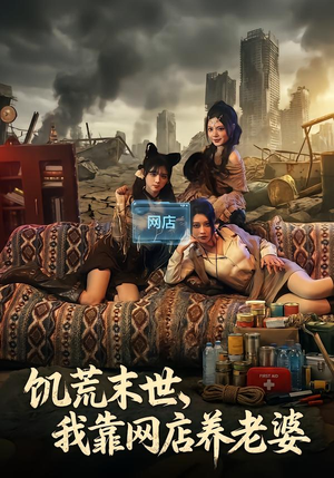 饥荒末世,我靠网店养老婆(77集) 饥荒末世,我靠网店养老婆(77集)番茄短剧免费看