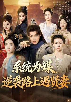 系统为媒逆袭路上遇贤妻(71集) 系统为媒逆袭路上遇贤妻(71集)红果短剧免费看