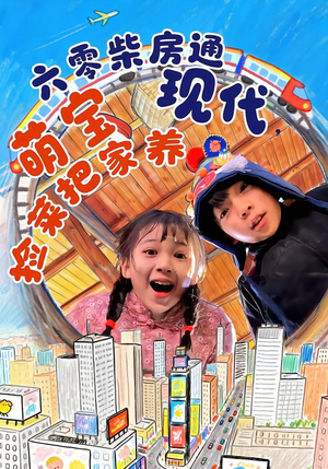 六零柴房通现代,萌宝捡菜把家养(80集) 六零柴房通现代,萌宝捡菜把家养(80集)每天分享短剧