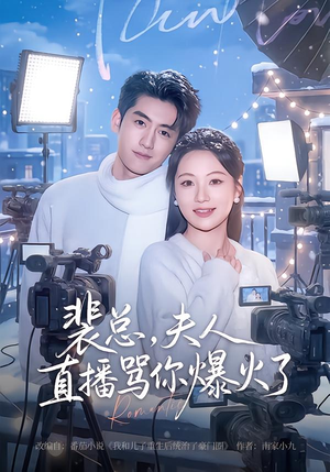 裴总，夫人直播骂你爆火了（67集）高分佳作免费看