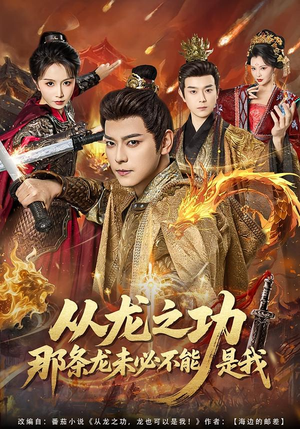 从龙之功那条龙未必不能是我（83集）短剧在哪里看