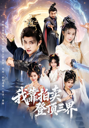 我靠拍卖登顶三界(85集) 我靠拍卖登顶三界(85集)免费看全集