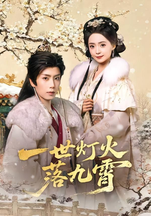一世灯火落九霄(65集) 一世灯火落九霄(65集)好看短剧追不停